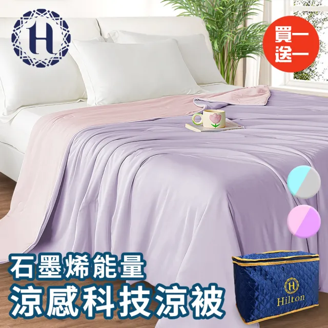 【Hilton 希爾頓】可水洗石墨烯能量涼感科技涼被/二色任選(被子/四季被)