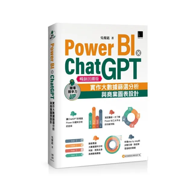 Power BI X ChatGPT：實作大數據篩選分析與商業圖表設計（暢銷回饋版）