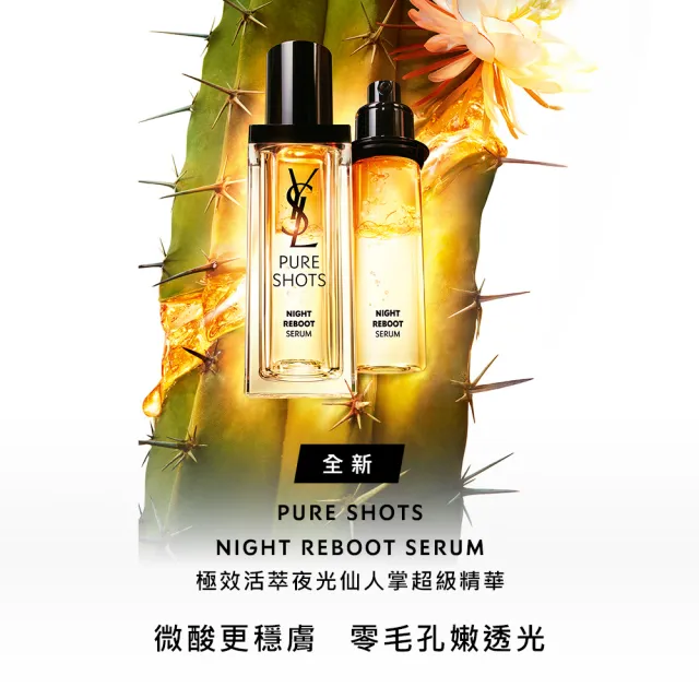 【YSL】官方直營 極效活萃夜光仙人掌超級精華30ml(2024新升級)