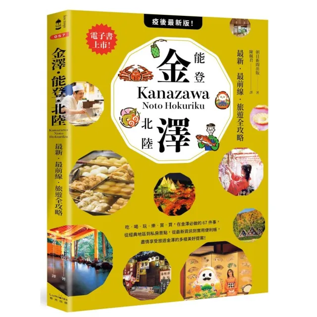 金澤•能登・北陸：最新•最前線•旅遊全攻略