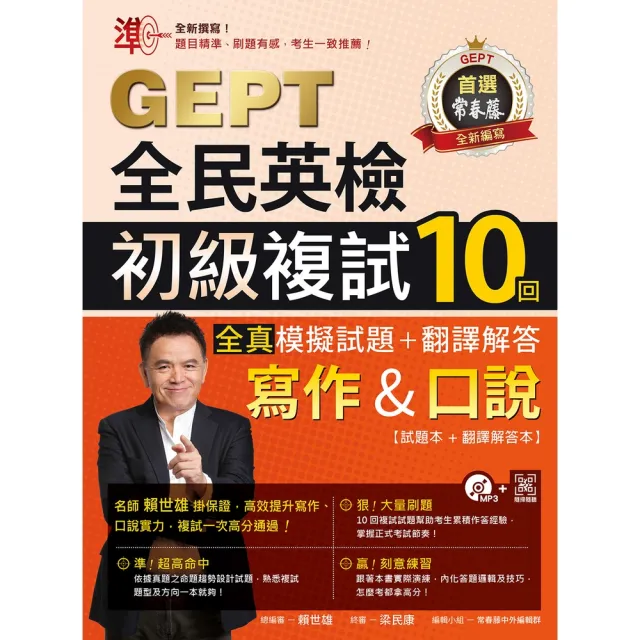 【momoBOOK】準!GEPT全民英檢初級複試10回全真模擬試題+翻譯解答 寫作&口說 -試題本(電子書)