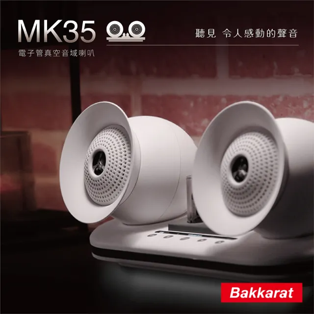 【bakkarat】電子真空管音域喇叭 BK-M35(藍芽喇叭/音響/兩色可選)