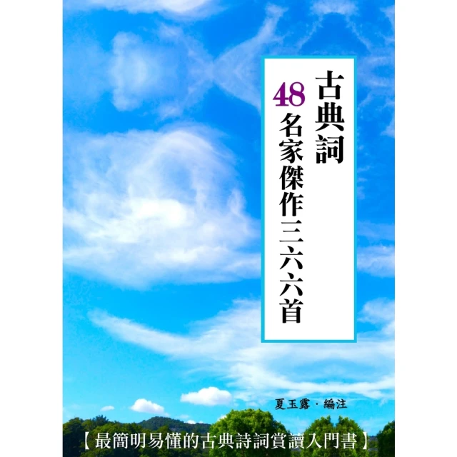 【MyBook】古典詞48名家傑作三六六首(電子書)