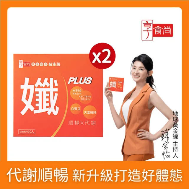 【享食尚】黃金益生菌-孅PLUS 2盒組(60包.蘇宗怡代言.MT69.白腎豆.天堂椒籽.非洲芒果籽)