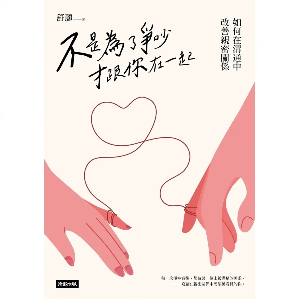 【momoBOOK】不是為了爭吵才跟你在一起：如何在溝通中改善親密關係(電子書)