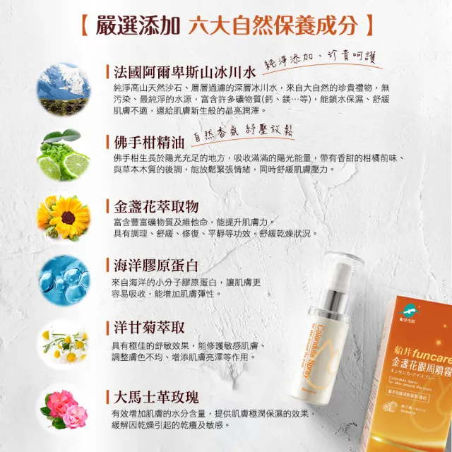 【funcare 船井生醫】金盞花眼周噴霧3瓶_50ml/瓶(佛手柑香氛紓壓放鬆.舒子晨愛用推薦)