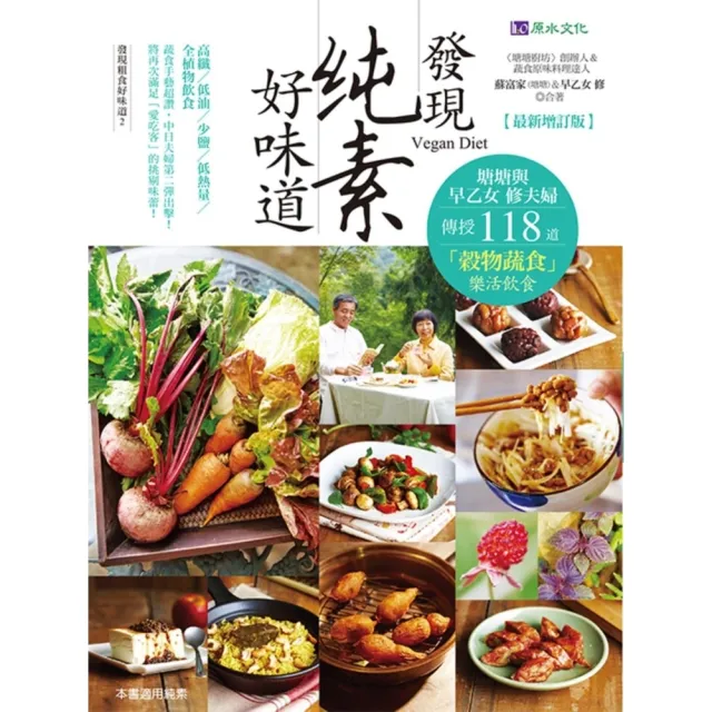 【momoBOOK】發現純素好味道【最新增訂版】(電子書)