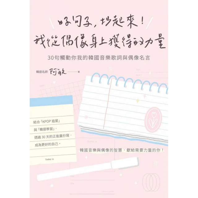 好句子，抄起來！我從偶像身上獲得的力量：30句觸動你我的韓國音樂歌詞與偶像名言