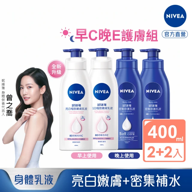 NIVEA 妮維雅 亮白極致嫩膚乳液380mlx2入+密集深層修護乳液400mlx2入(No.1美白身體乳、國民乳液)