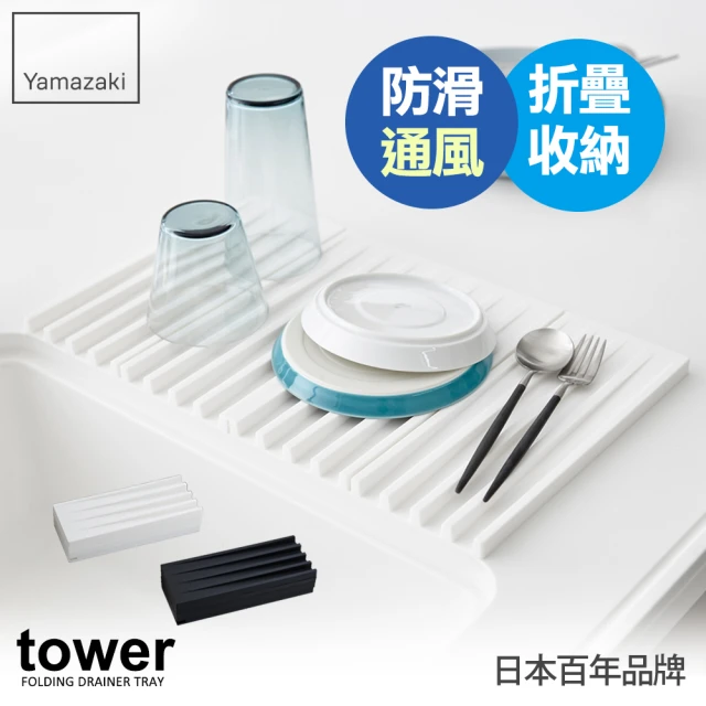 YAMAZAKI tower斷水流折疊式瀝水盤-白(收納架/碗盤餐具瀝水架/置物架)