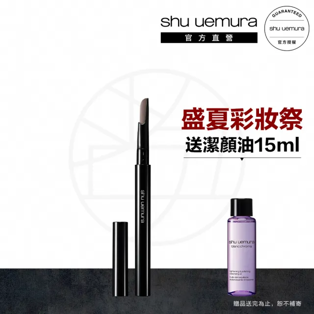 【植村秀】官方直營 自動武士刀眉筆(Shu uemura/眉筆 8色任選/送潔顏油15ml)