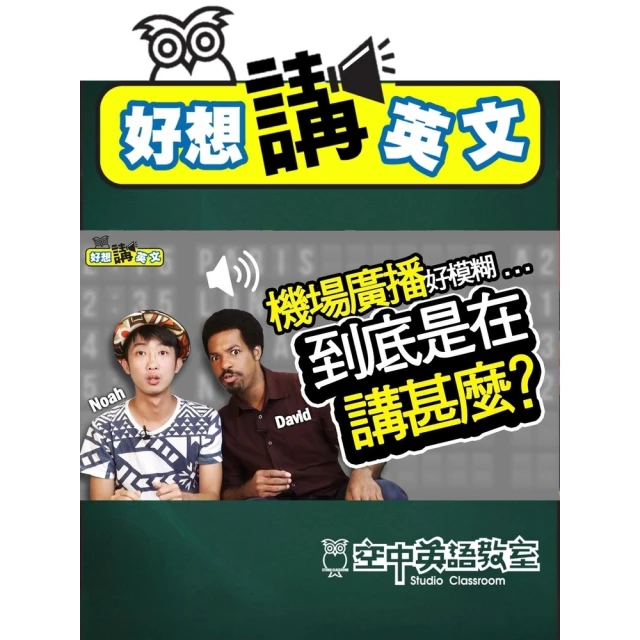 【MyBook】【好想講英文】機場廣播的關鍵字要聽懂！找對登機門，才會擁有愉快的旅程(電子書)