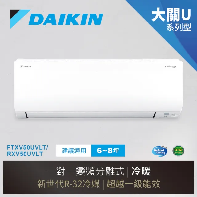 【DAIKIN 大金】大關U系列6-8坪變頻冷暖分離式冷氣(RXV50UVLT/FTXV50UVLT)