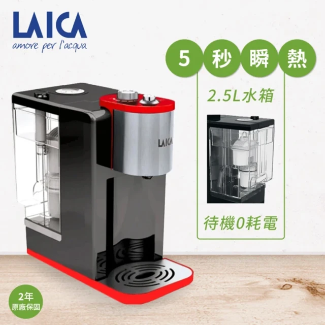 LAICA 萊卡 全域溫控瞬熱飲水機(IWHBAOO)優惠推