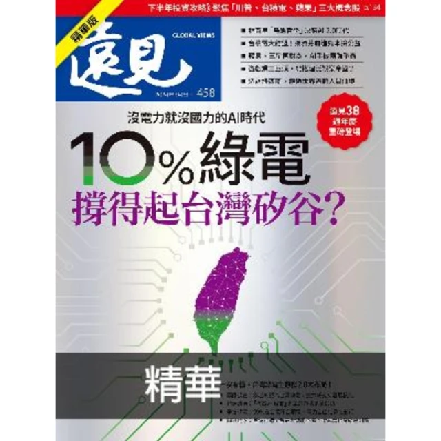 【MyBook】遠見雜誌2024年8月號第458期精華版(電子雜誌)