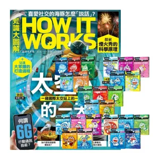 【希伯崙】《How It Works知識大圖解》1年12期 贈《哆啦A夢科學任意門》（1-25集）