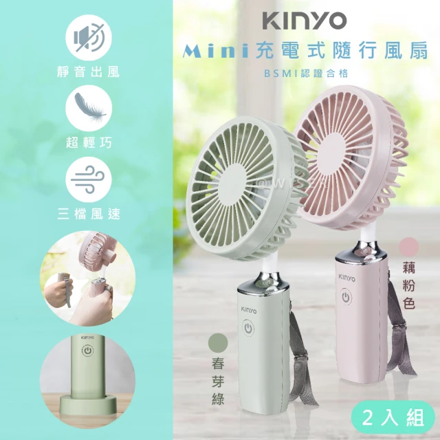 KINYO 3.8吋手持電風扇/USB風扇/手持充電扇/UF-187顏色任選/2入組(可彎曲/可立/附掛繩)