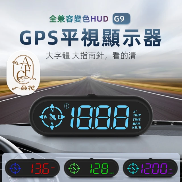 一朵花汽車百貨 G9抬頭顯示器 HUD 平視抬頭顯示器 水溫 電壓 時速 多款模式 警報功能 多功能顯示