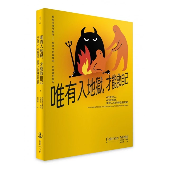唯有入地獄，才能救自己：40位哲人，40段省思，重啟人生的轉念新起點