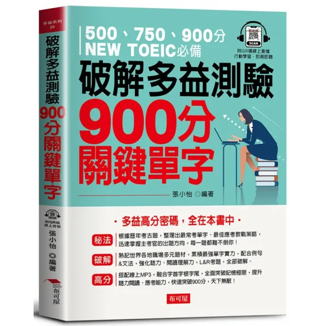 破解多益測驗 900分關鍵單字