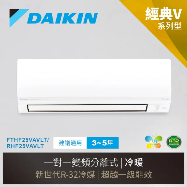 【DAIKIN 大金】經典V系列3-5坪變頻冷暖分離式冷氣(RHF25VAVLT/FTHF25VAVLT)