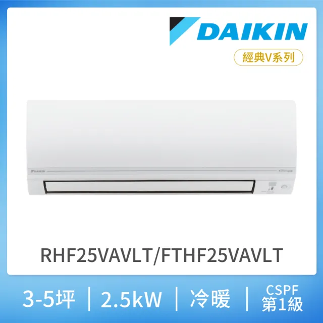 【DAIKIN 大金】經典V系列3-5坪變頻冷暖分離式冷氣(RHF25VAVLT/FTHF25VAVLT)