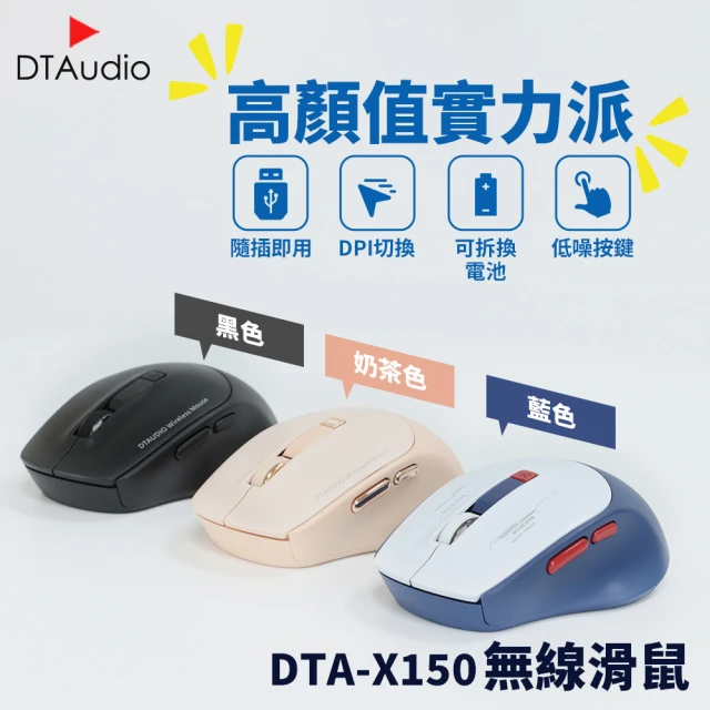 DTAudio 聆翔 DTA-X150無線滑鼠(低噪 時尚配色 DPI切換)