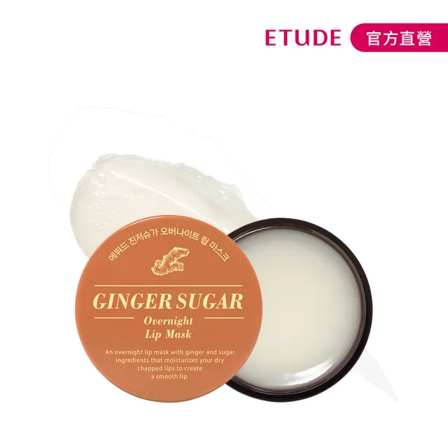 【ETUDE】薑糖極潤晚安護唇膜 20g(極致潤澤雙唇)