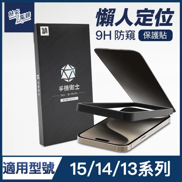 【ZA喆安電競】i15/14/13 Pro/Plus/Pro Max 9H防窺鋼化玻璃保護貼膜 手機保護貼膜(適用iPhone懶人貼膜神器)