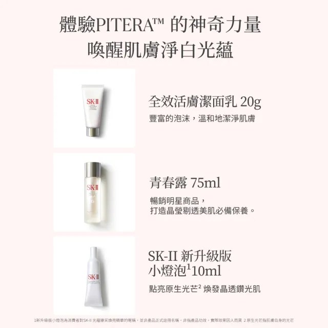 【SK-II】官方直營 新客入門首選光蘊臻采組(青春露75ml+小燈泡10ml+潔面乳20g)