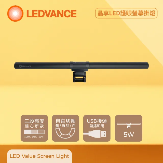 【Osram 歐司朗】LEDVANCE 5W 5V USB接頭 調光調色 晶享LED護眼螢幕掛燈