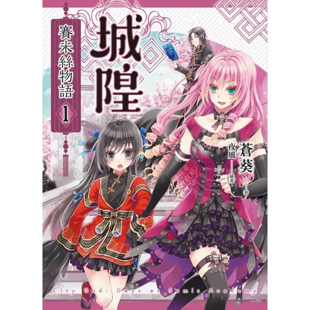 【momoBOOK】城隍．賽米絲物語 1(電子漫畫)