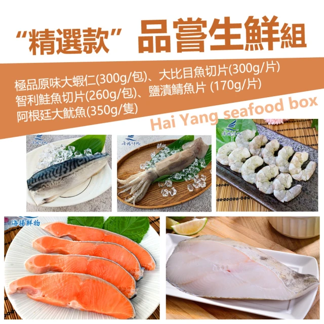 海揚鮮物 品嘗生鮮組 原味大蝦仁/大比目魚切片/鮭魚切片/鯖魚片/大魷魚(海揚精選款)