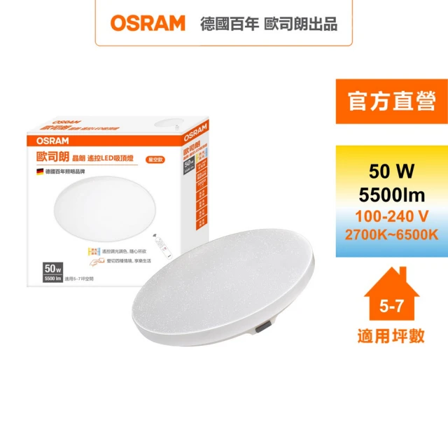 【Osram 歐司朗】晶朗 5~7坪 50W LED 遙控(調光調色吸頂燈 星空版)