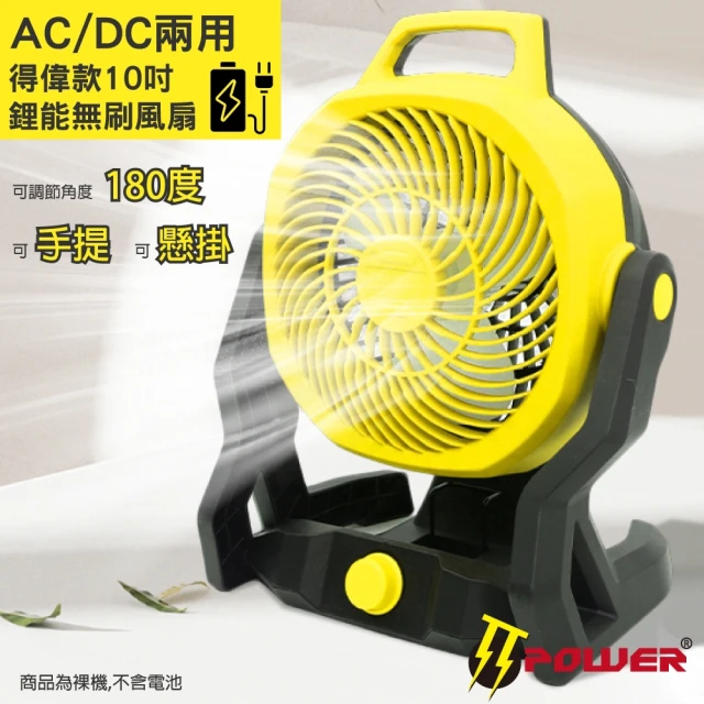 TT-POWER 德偉AC/DC兩用鋰能10吋風扇