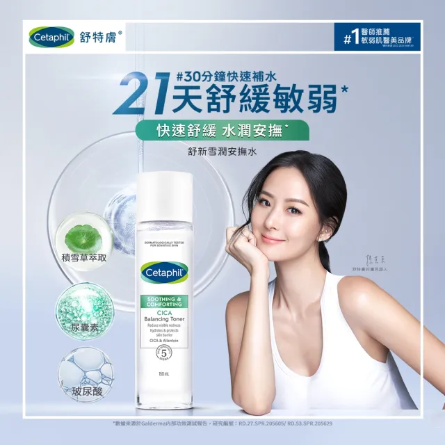 【Cetaphil 舒特膚】官方直營 舒新雪潤安撫水150ml*2入