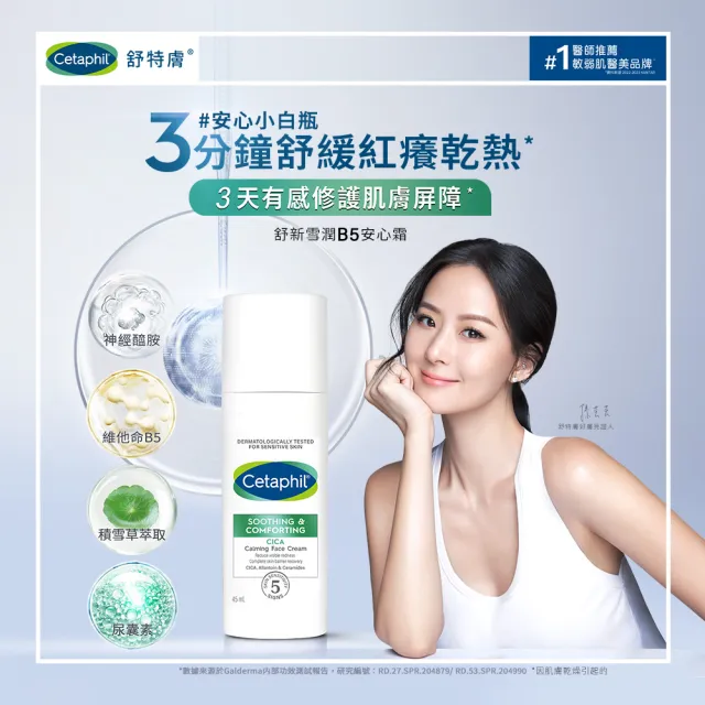 【Cetaphil 舒特膚】官方直營 舒新雪潤B5安心霜 45ml *2入(安心小白瓶)