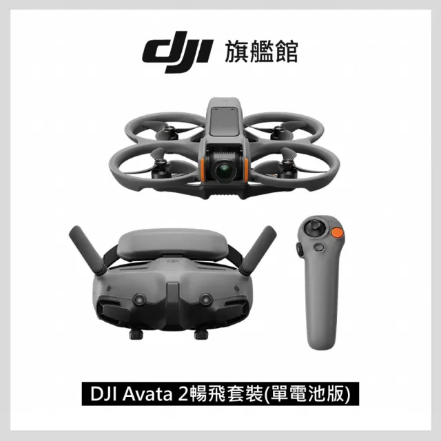 【DJI】Avata 2暢飛套裝 單電池版 空拍機/無人機/FPV｜沉浸式飛行｜體感操控