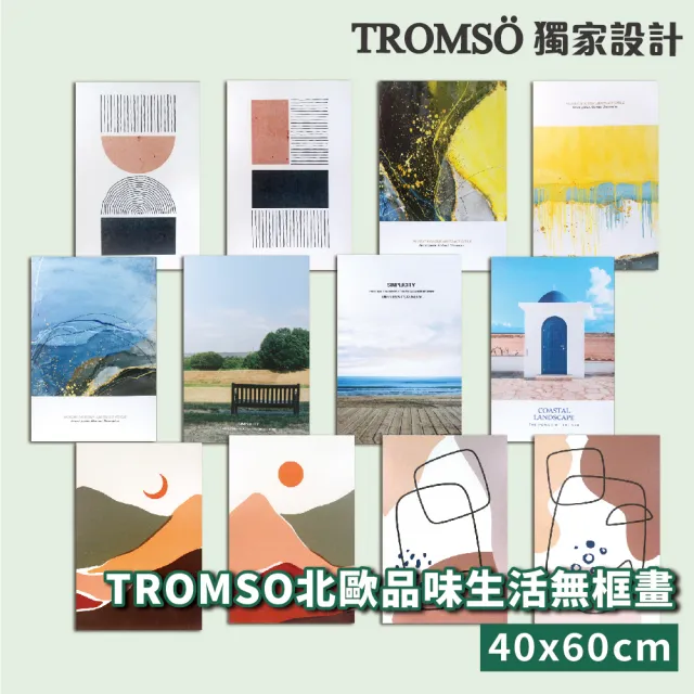 【TROMSO】北歐品味生活無框畫40X60cm(多款任選)