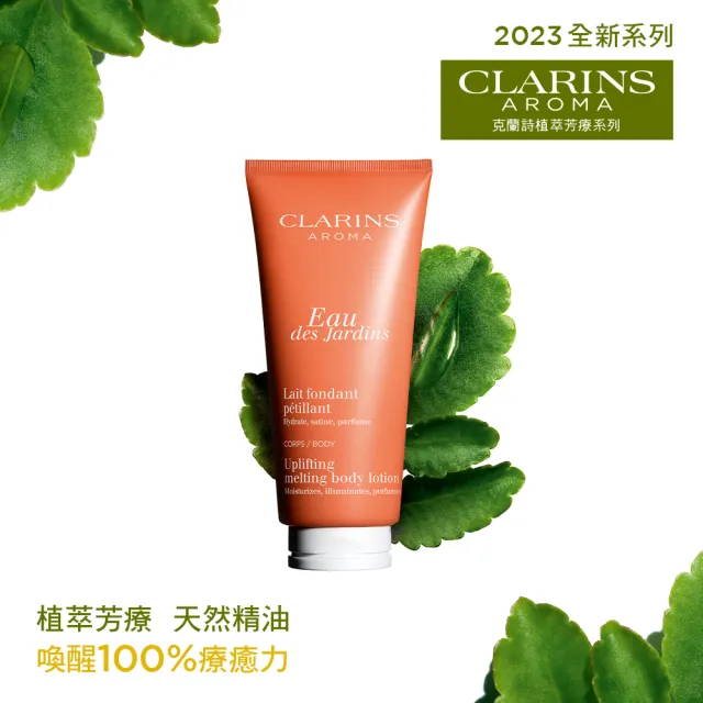 【CLARINS 克蘭詩】橙色幸福身體保濕乳200ml