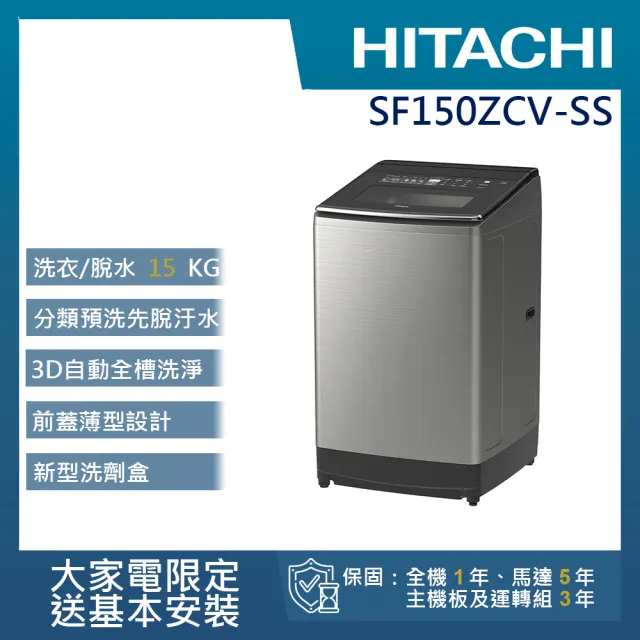 【HITACHI 日立】15KG直立式溫水變頻洗衣機(SF150ZCV-SS)