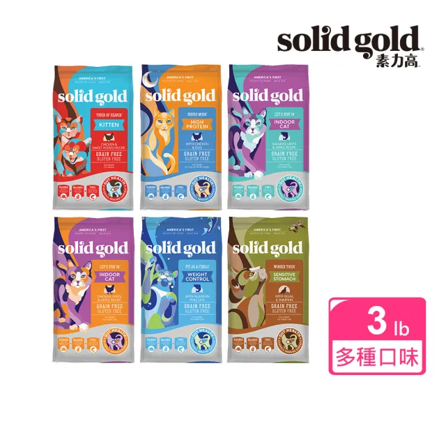 【Solid gold 素力高】貓咪天然飼料 3lb/1.36kg（全齡貓/幼貓/老貓）(貓飼料／貓乾糧)