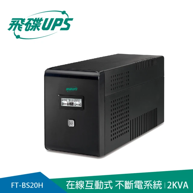 FT飛碟 2KVA 在線互動式UPS(含穩壓/USB監控軟體/LCD大面板_FT-BS20H)