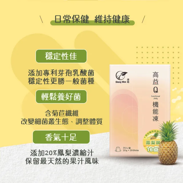 【Sheng Wen梁時】鳳梨益生菌機能果凍(20條/盒 酵素果凍 含膳食纖維 鳳梨酵素 幫助消化)