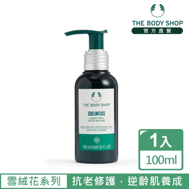 【THE BODY SHOP 美體小舖】雪絨花 漾顏奇肌去角質更新液(100ML/臉部去角質)