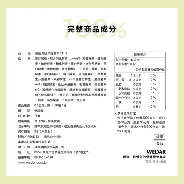 【Wedar 薇達】綜合消化酵素PLUS 6盒組(60顆/盒.美國大廠N.zimes19種消化酵素.頂級益生菌)