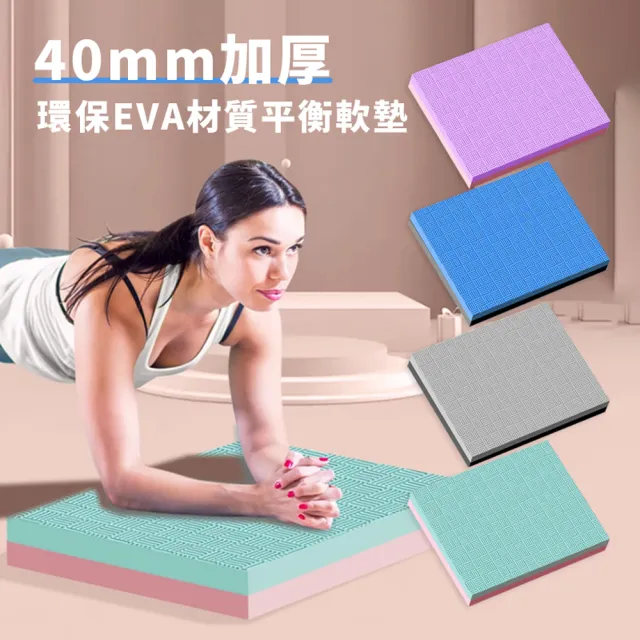 【Cube】40mm多功能EVA加厚防滑平衡墊 平板支撐墊 居家核心訓練跪墊 瑜伽健身墊 健腹輪墊(50*40*4cm)