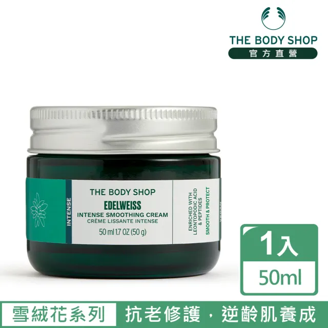 【THE BODY SHOP 美體小舖】雪絨花 漾顏奇肌密集修護霜(50ML/乳霜)