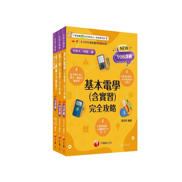 2025【電機與電子群-電機類】升科大四技統一入學測驗課文版套書