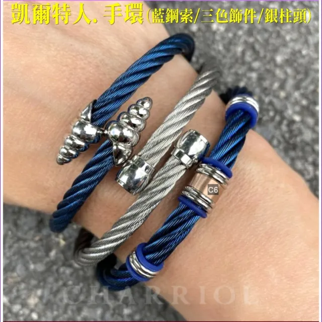 【CHARRIOL 夏利豪】Bangle Celtic 凱爾特人手環系列 藍鋼索三色飾件S款-加雙重贈品 C6(04-501-1250-3-S)